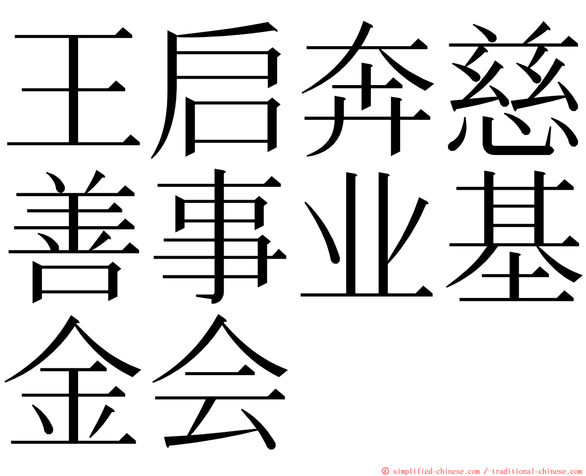 王启奔慈善事业基金会 ming font