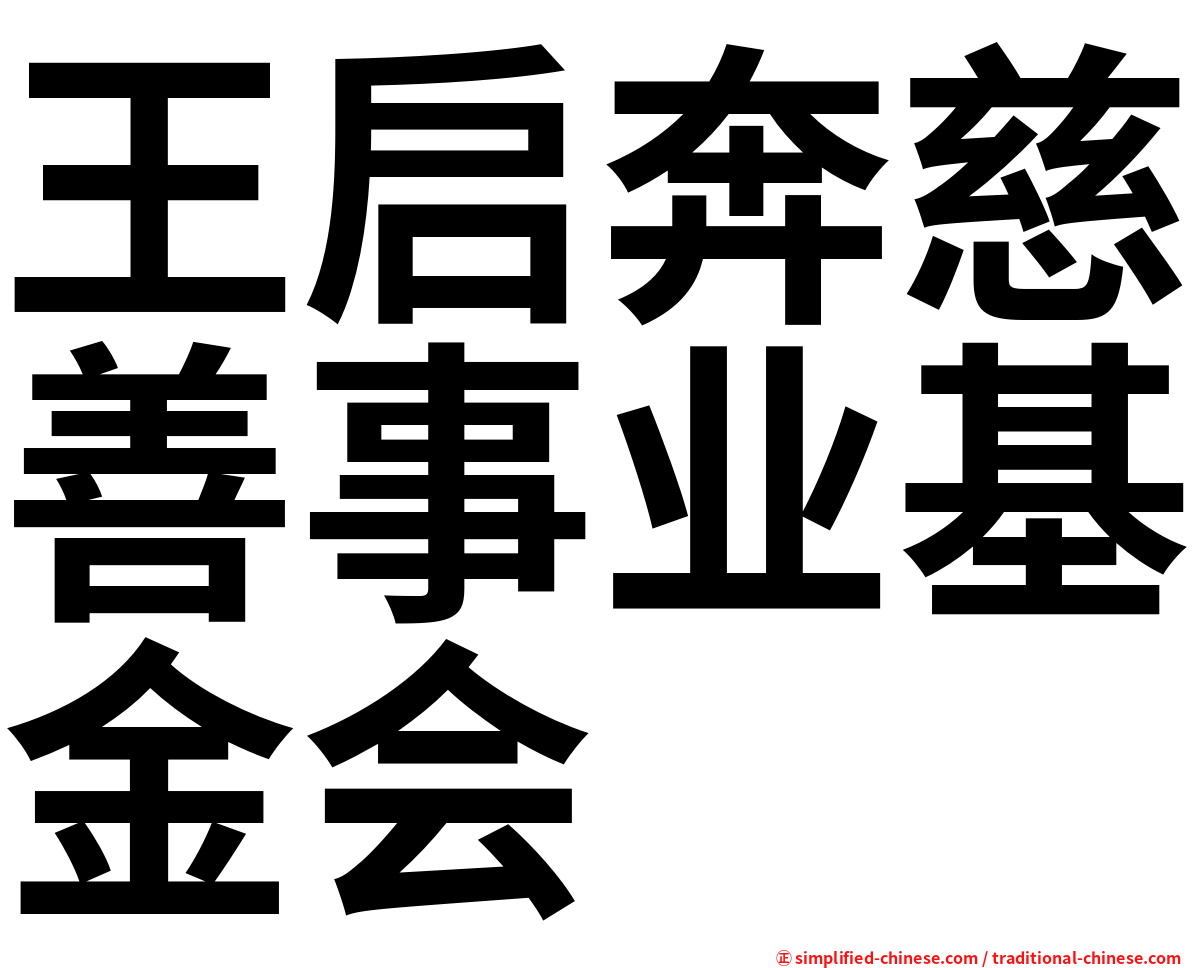 王启奔慈善事业基金会