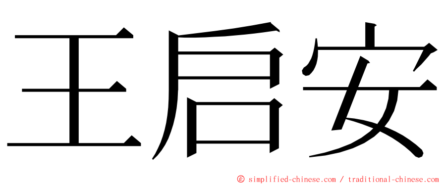 王启安 ming font