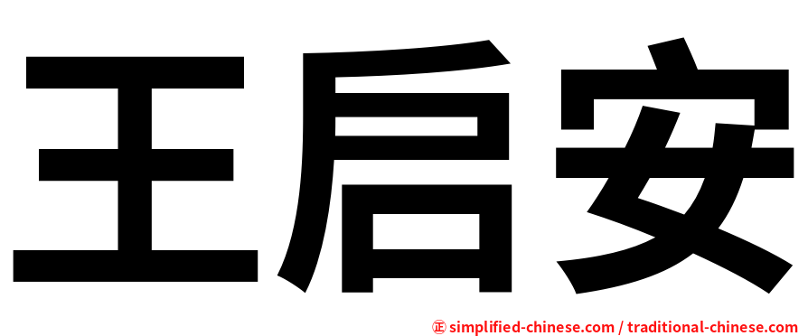 王启安