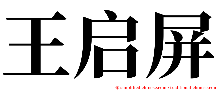 王启屏 serif font