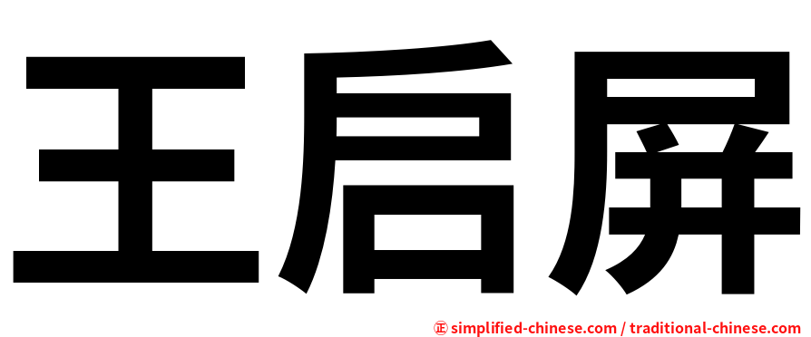 王启屏