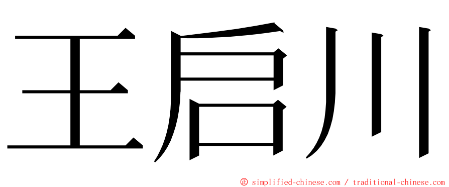 王启川 ming font