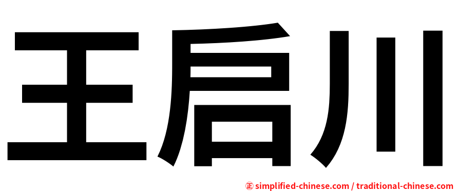 王启川