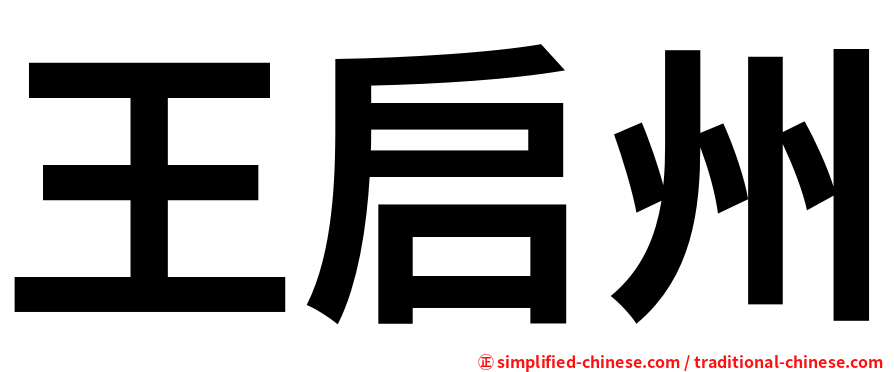王启州