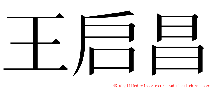 王启昌 ming font