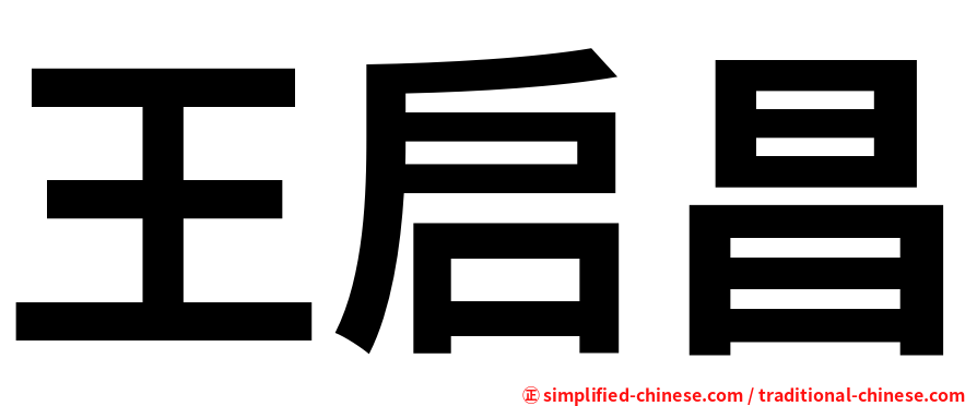 王启昌