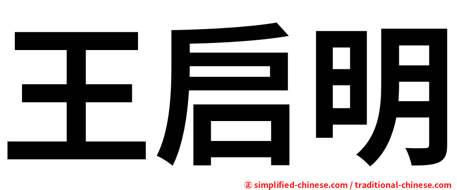 王启明