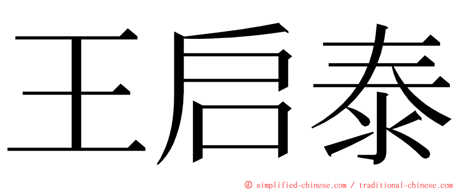 王启泰 ming font