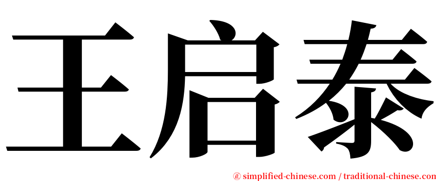王启泰 serif font