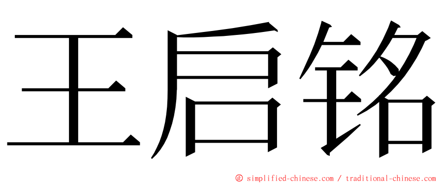 王启铭 ming font