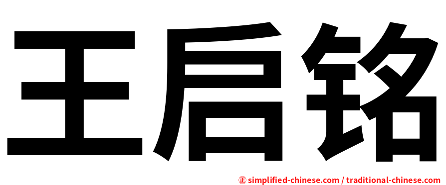 王启铭