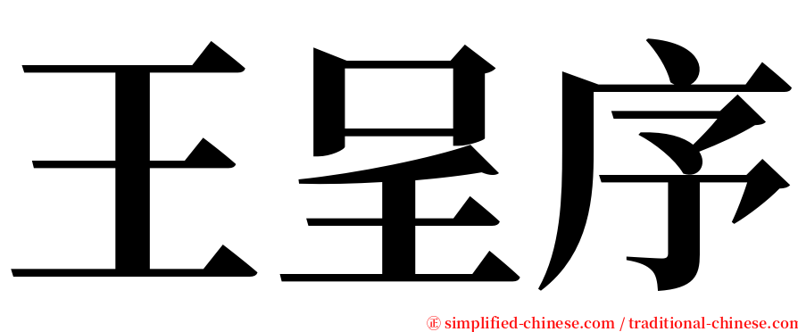 王呈序 serif font