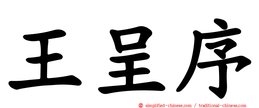 王呈序