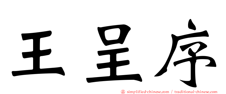 王呈序