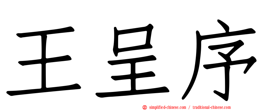 王呈序