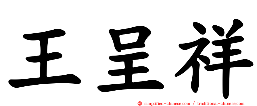 王呈祥