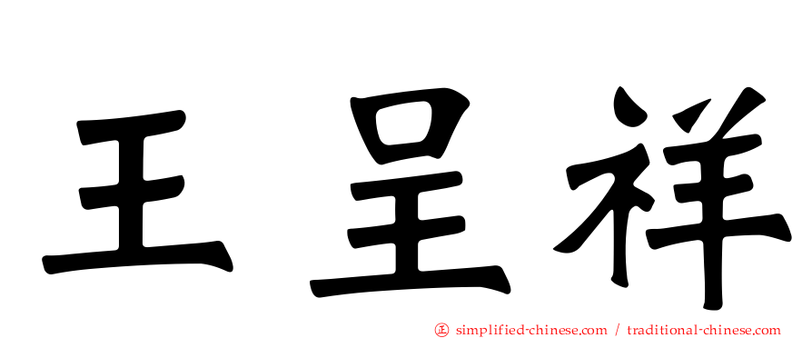 王呈祥