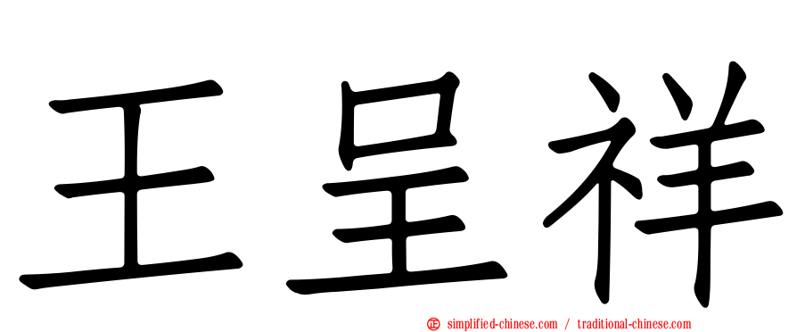 王呈祥
