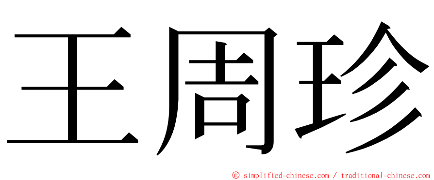王周珍 ming font