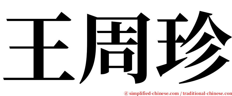王周珍 serif font