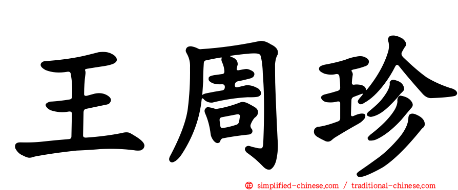 王周珍