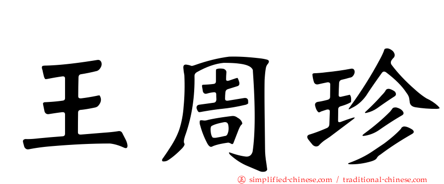 王周珍