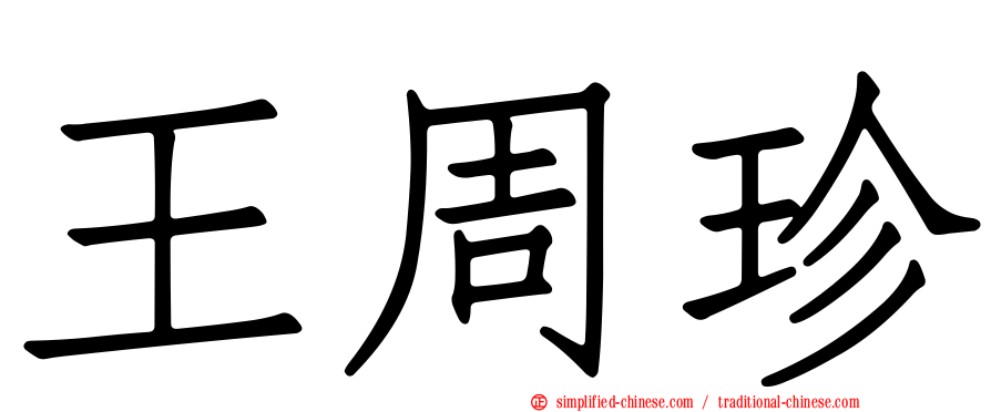 王周珍