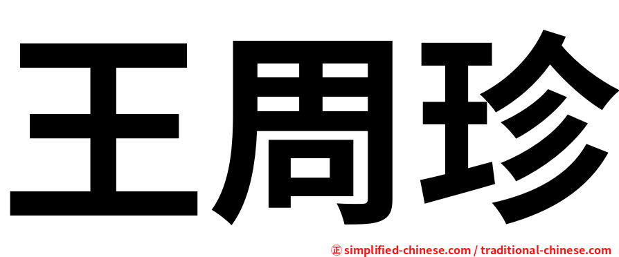王周珍