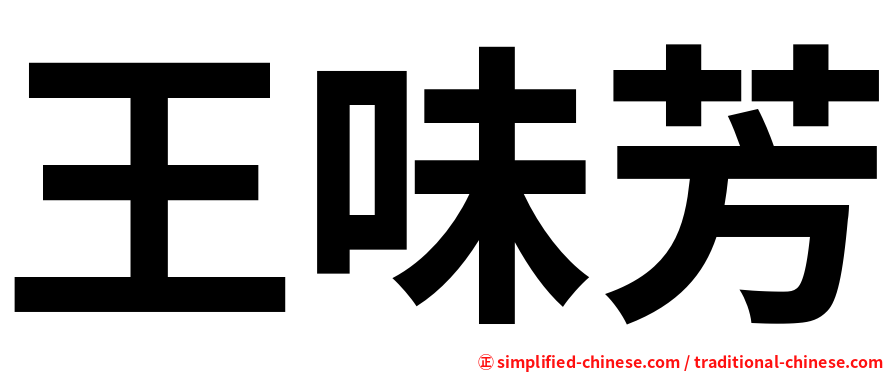 王味芳