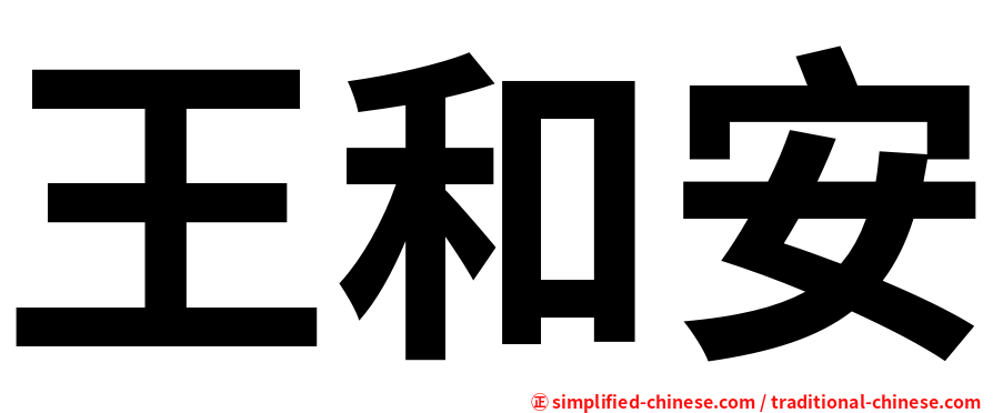 王和安