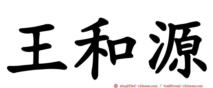 王和源