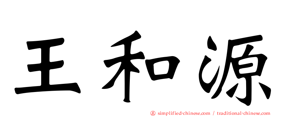 王和源