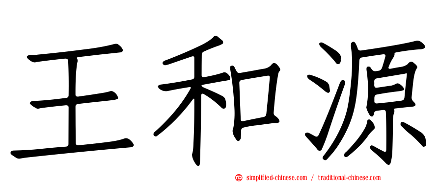 王和源