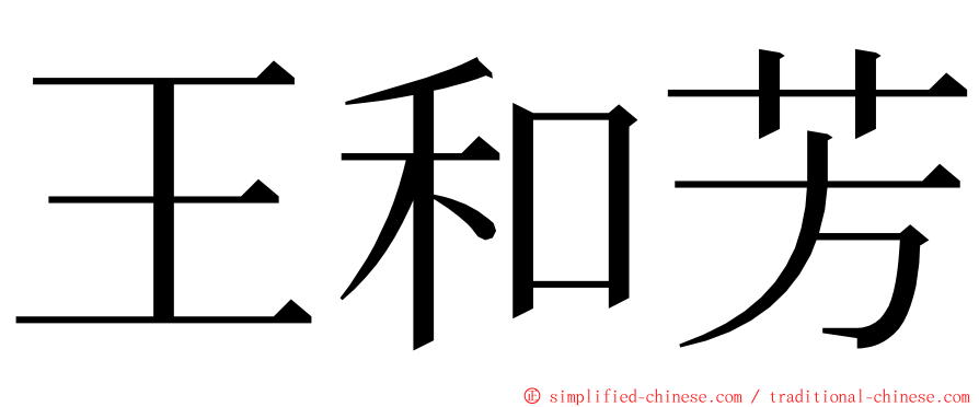 王和芳 ming font