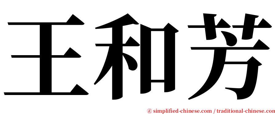 王和芳 serif font