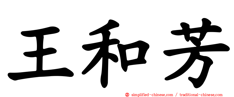 王和芳