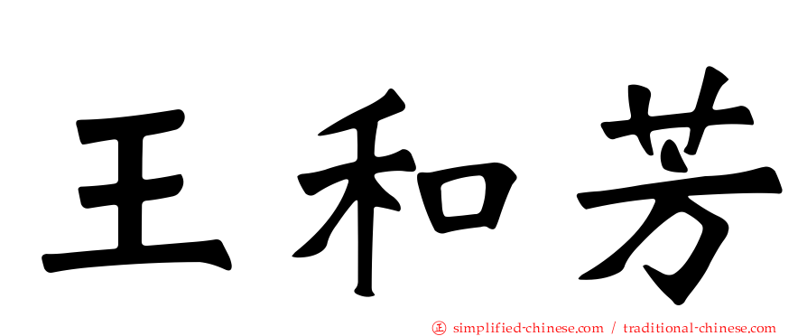王和芳