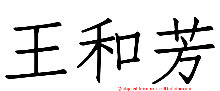 王和芳