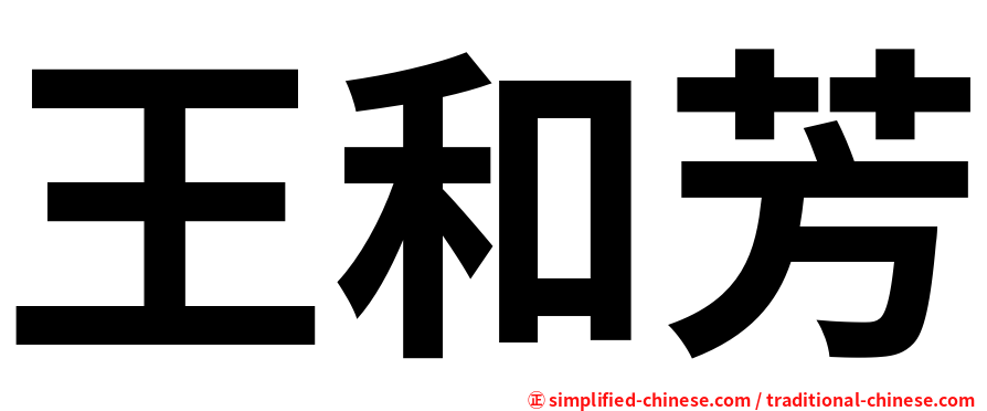 王和芳