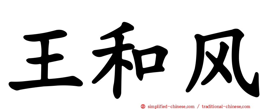 王和风