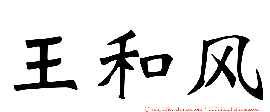 王和风