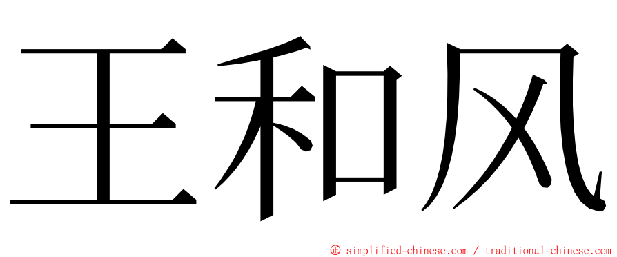 王和风 ming font