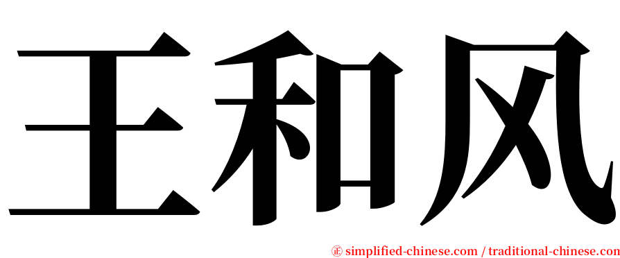 王和风 serif font