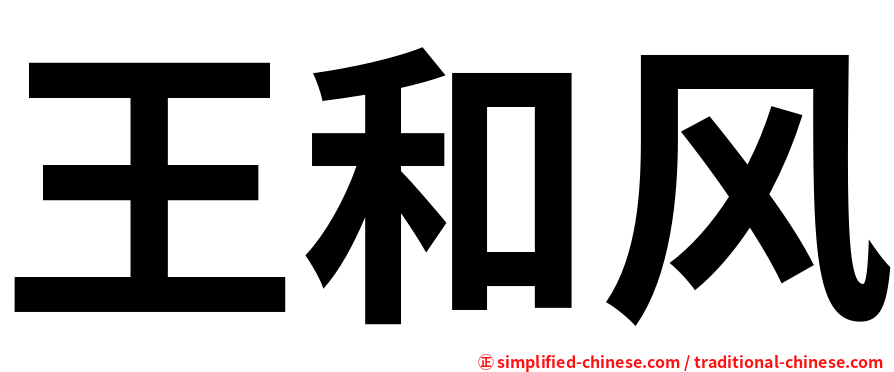 王和风