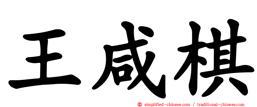 王咸棋