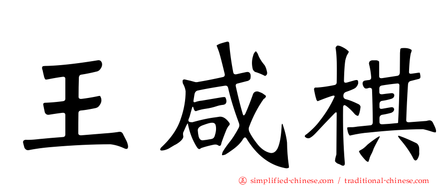 王咸棋