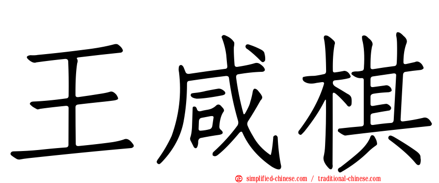 王咸棋