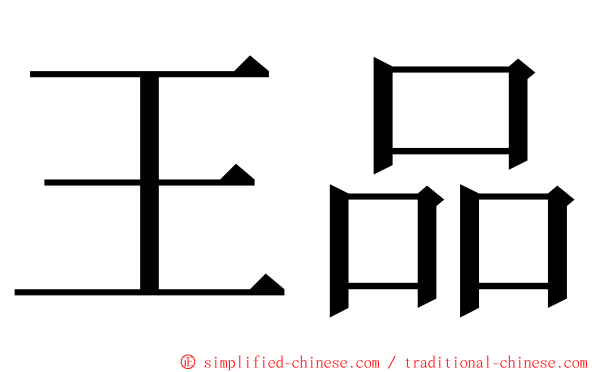 王品 ming font