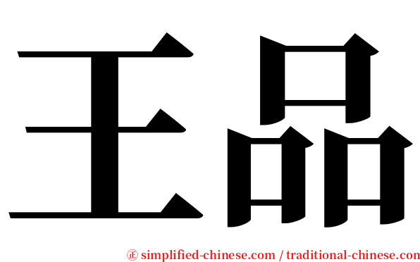 王品 serif font